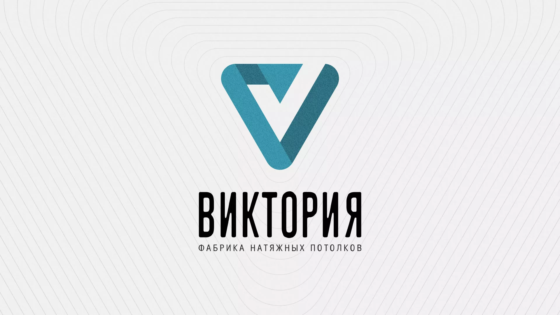 Разработка фирменного стиля компании по продаже и установке натяжных потолков в Карачеве